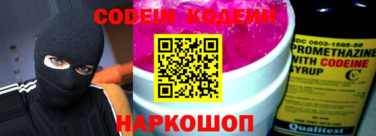 Codein напиток Lean (лин) Кыштым